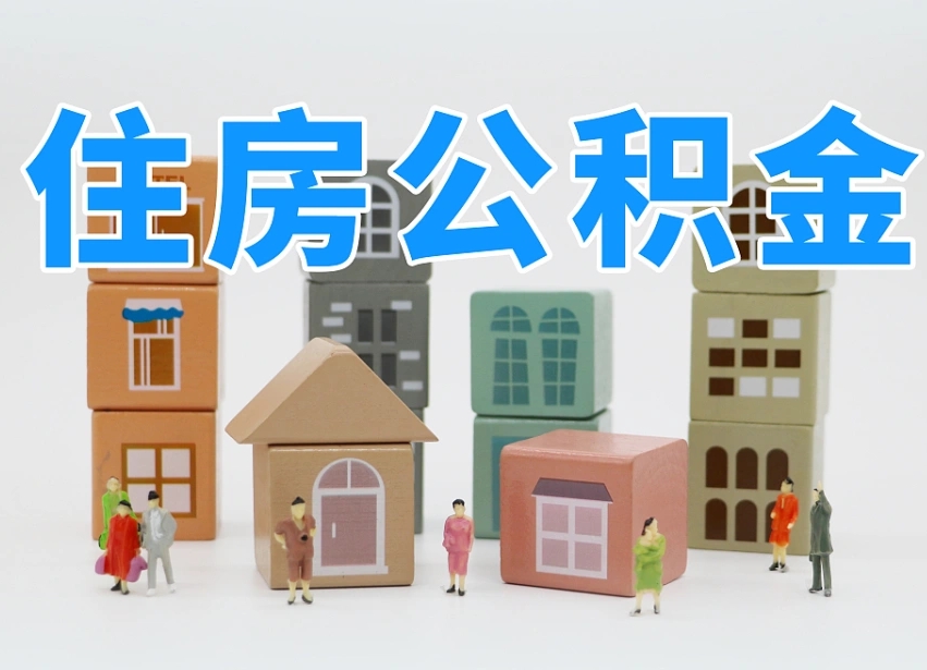 长沙温州公积金提取代办（温州提取住房公积金需要什么材料）